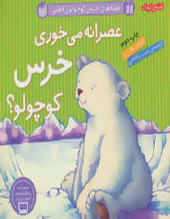 عصرانه می‌خوری خرس کوچولو؟